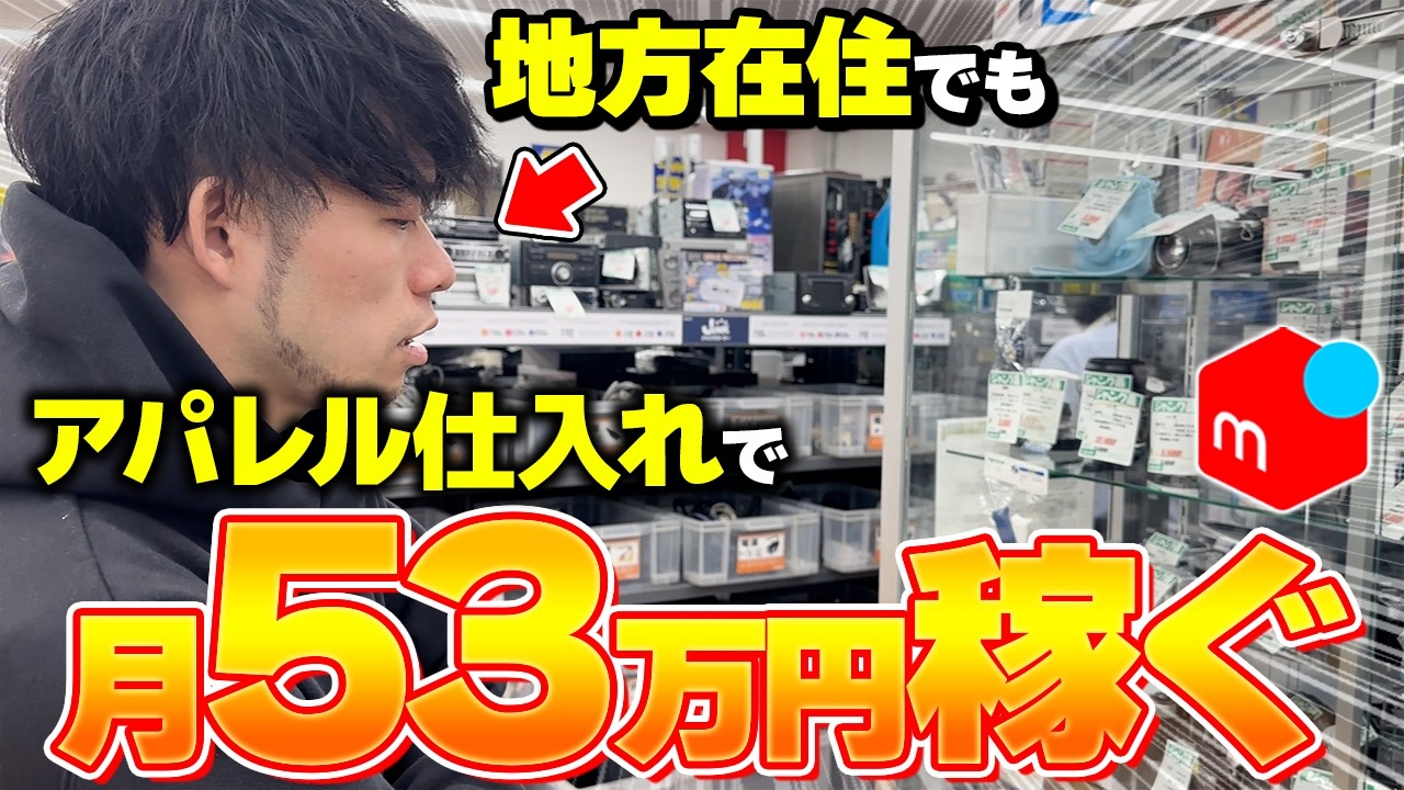 【メルカリせどり】店舗せどりで月利53万円稼ぐプロに密着！ボロボロの商品をキレイにする裏技も実際に見せてもらいました！