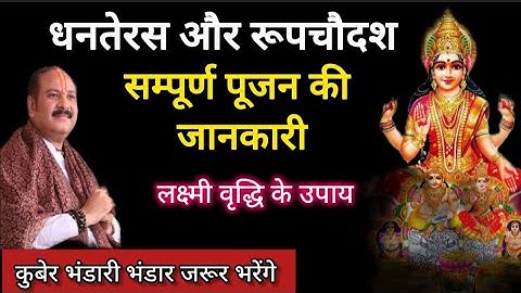 18 #अक्टूबर धनतेरस रूपचौद्धश की //संपूर्ण पूजन विधि जानकारी #लक्ष्मी वृद्धि उपाय #pardeep mishra ji 