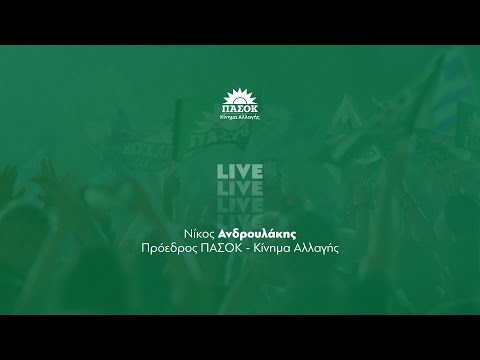 Ομιλία Νίκου Ανδρουλάκη στην Περιφερειακή Συνδιάσκεψη Δυτικής Ελλάδας