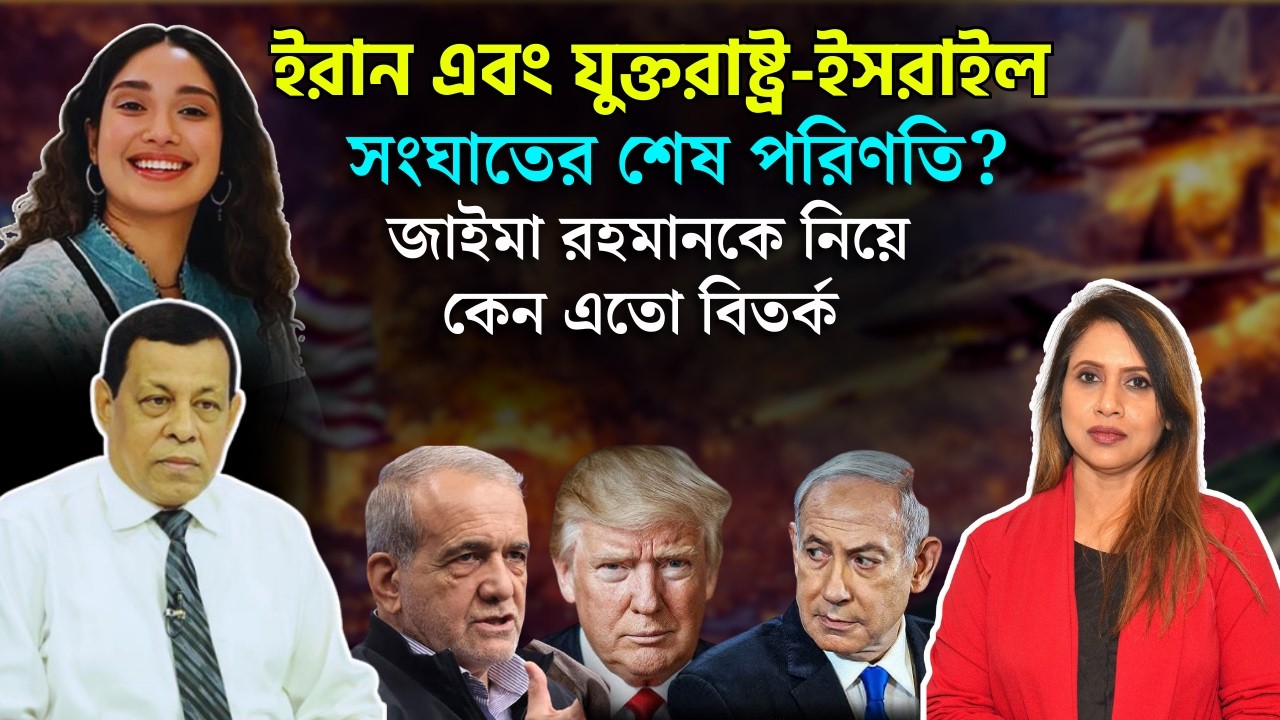 ইরান এবং যুক্তরাষ্ট্র, ইসরা*ইল সংঘা*তের শেষ পরিণতি? জাইমা রহমানকে নিয়ে কেন এতো বিতর্ক 📱