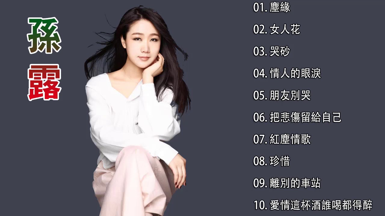 孫露 Sun Lu 🎵孫露精选集 🎵華語歌曲精選專輯 【10首】【塵緣/女人花/哭砂/情人的眼淚/朋友別哭/把悲傷留給自己/紅塵情歌/珍惜/離別的車站/愛情這杯酒誰喝都得醉】