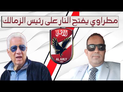 مطراوي يفتح النار على مرتضى منصور بسبب ملف الرعاية أنت بتقول كلام والعكس بيتم