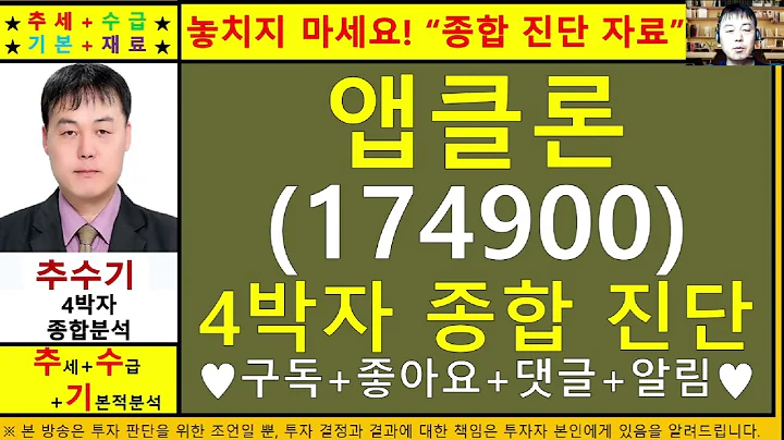 앱클론(174900)종목진단및향후주가전망 추수기(추수)전문가
