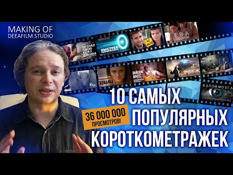 Видео: ТОП 10 самых популярных короткометражек | DeeaFilm