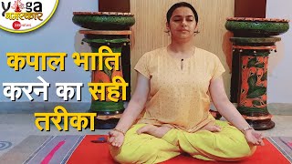 Yog Namaskar: कपाल भाति- कई बीमारियों से छुटकारा पाने के लिए करें ये योगाभ्यास |