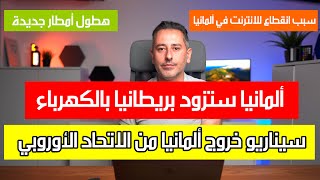 انقطاع الانترنت وهطول أمطار جديدة وألمانيا ستزود بريطانيا بالكهرباء