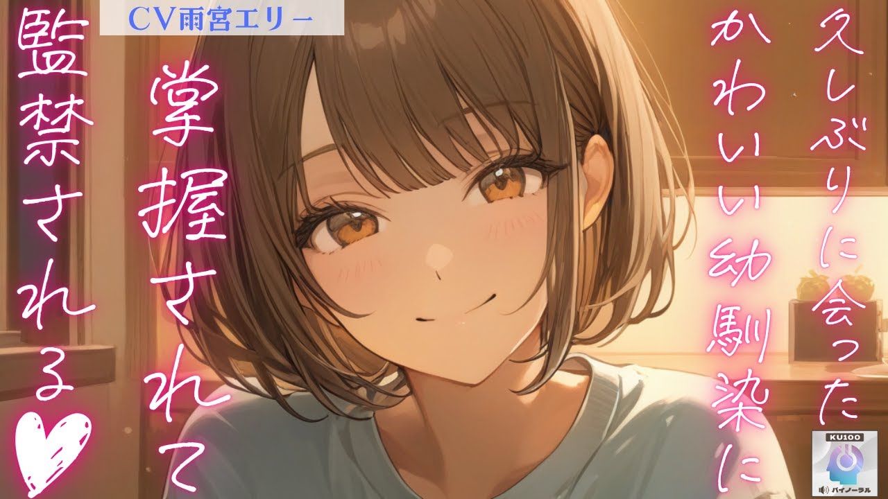 【幼馴染/ヤンデレ】不幸続きだったあなたは、久しぶりに会った幼馴染に全てを掌握されてしまう【男性向けシチュエーションボイス】