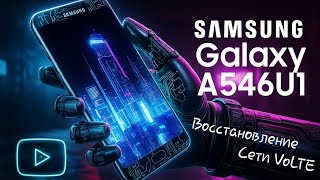 Galaxy A546U1 восстановление сети VoLTE вне USA