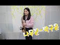 나무꾼(박구윤) - 김민주 색소폰악보   Woodcutter Saxophone cover