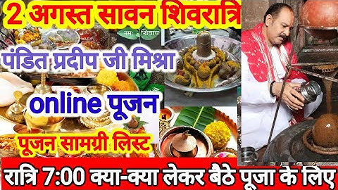 2 अगस्त सावन शिवरात्रि पूजन सामग्री और विधि । Pandit Pradeep Ji Mishra Sehore Wale