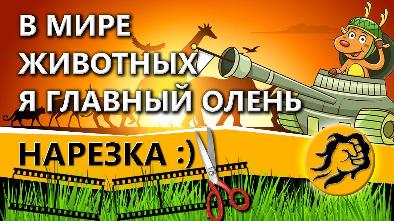 вот in english В МИРЕ ЖИВОТНЫХ и ГЛАВНЫЙ ОЛЕНЬ В НЁМ - Я