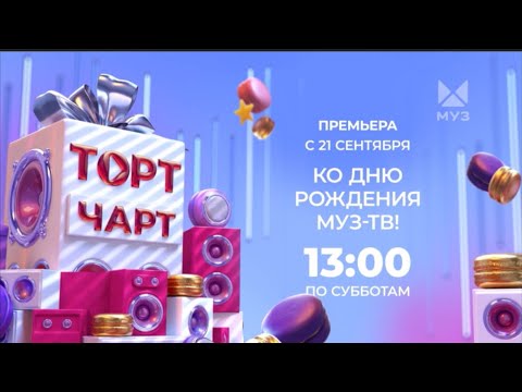 ПРЕМЬЕРА | ТОРТ ЧАРТ | КО ДНЮ РОЖДЕНИЯ МУЗ-ТВ! С 21 СЕНТЯБРЯ | МУЗ-ТВ | 2024