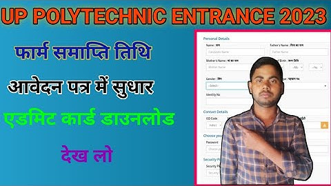 Up Polytechnic Entrance Exam 2023// Form Last Date, Form में Correction और Admit Card Download