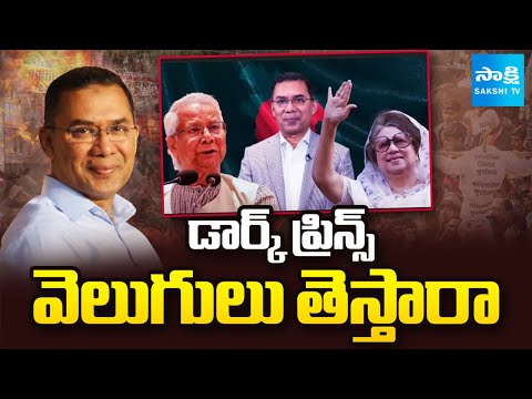 డార్క్ ప్రిన్స్ వెలుగులు తెస్తారా: Khaleda Zia's Son Tarique Rahman Returns To Bangladesh@SakshiTV - SAKSHITV