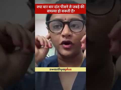 क्या बार बार दांत पीसने से जबड़े की समस्या हो सकती हैं? | Complications of Bruxism | Dr Jyothi