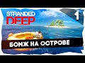 🐋НА МАЛЕНЬКОМ ПЛОТУ➤ВЫЖИВАНИЕ В STRANDED DEEP