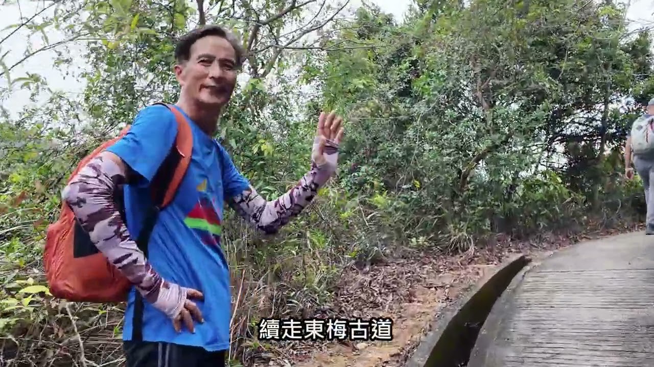 東梅古道老虎頭2026