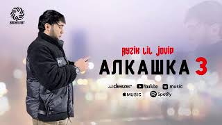 Ayzik [Lil Jovid] - Алкашка 3 «2024»