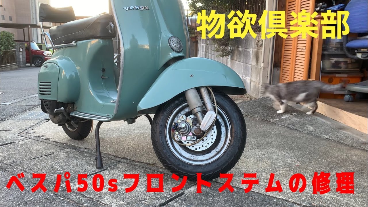 ベスパ50sステムがたつき修理 - YouTube