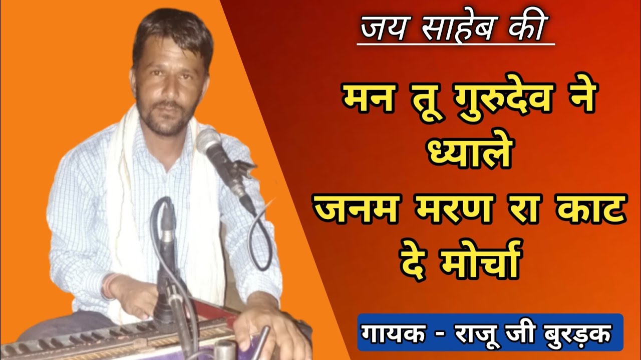 रामबक्शजी महाराज का भजन| जन्म मरण का काट दे मोर्चा| marwadi deshi bhajan