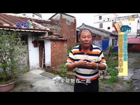 20141225來怡客－繞著台灣玩客家 桃園龍潭鄉大平村