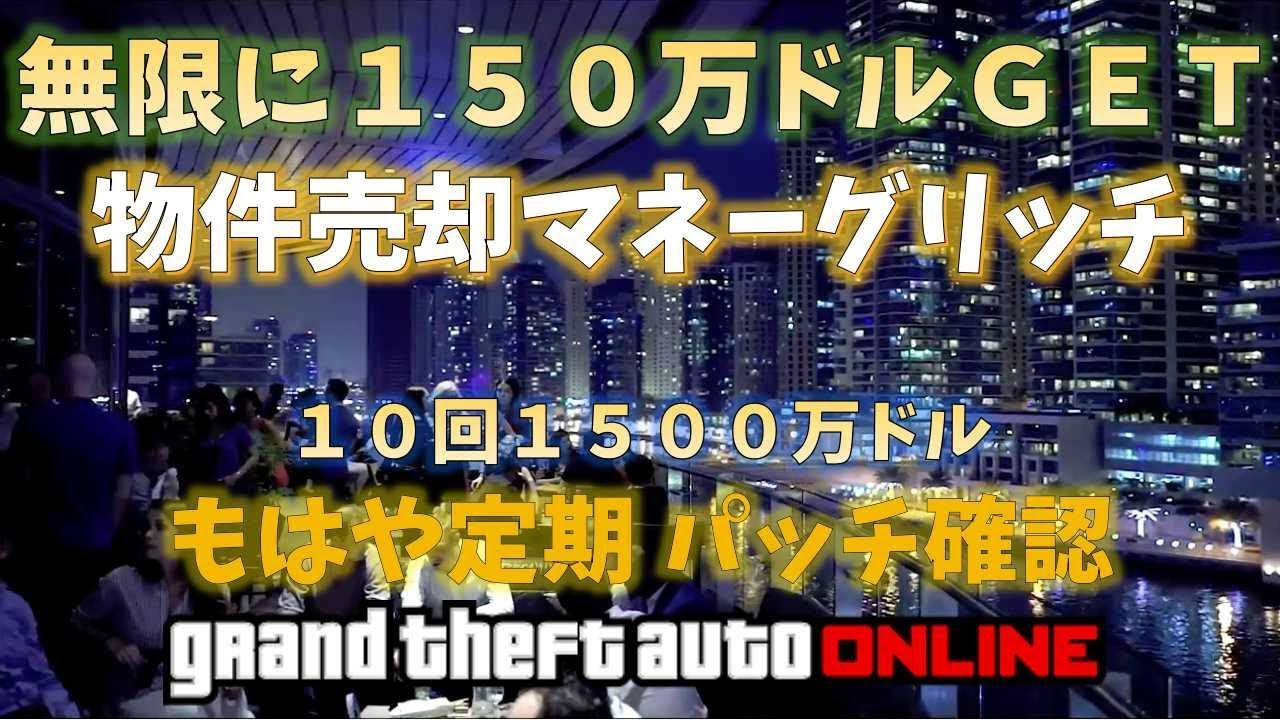 Gta5 完全ソロマネーグリッチ １０回で１５００万ドル 物件売却グリッチ 神マネーグリッチ 1 45 グラセフ5 裏技 トリック ｇｔａオンライン Youtube