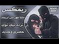 اغاني عراقية حماسية ترند ريمكس دلتا فورس اغاني تيك توك الترند الجديد ريمكس عراقي مطلوب اكثر شيء ترند