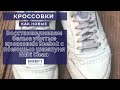 Как восстановить белые убитые кроссовки Reebok с помощью шампуня Multi Clean от Shoeboy&#39;s (Германия)