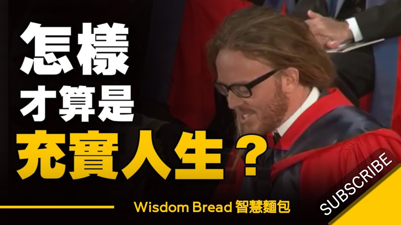 怎樣才算是一個充實的人生？- Tim Minchin丁門慶 勵志演說（中英字幕）