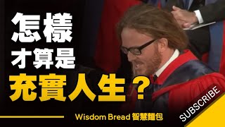 怎樣才算是一個充實的人生 Tim Minchin丁門慶 勵志演說中英字幕