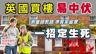 英國買樓易中伏Surveyor忠告⚠新手唔好買呢啲樓❌新樓唔好揀呢啲發展商❌千祈唔好漏做一件事‼