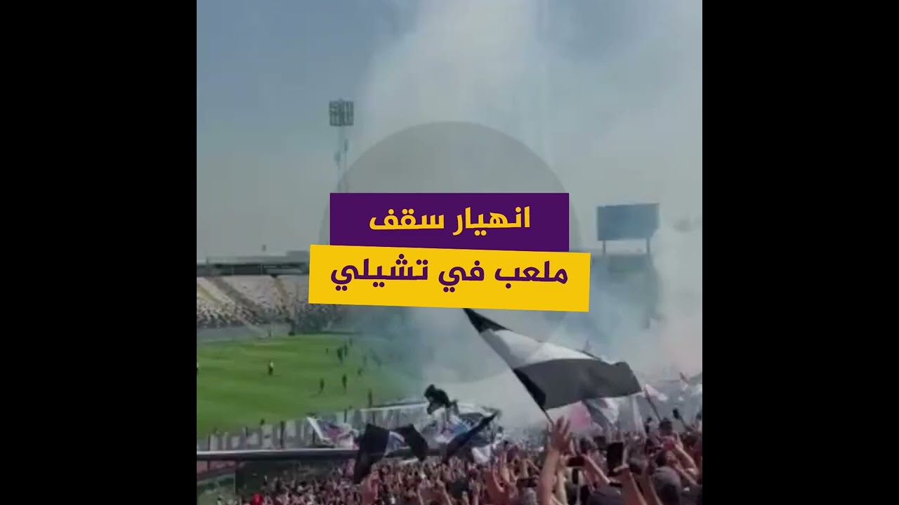انهيار سقف ملعب على مشجعين في تشيلي