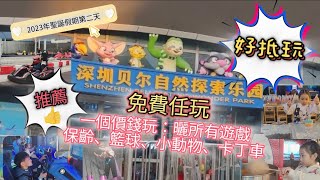 【🚫已暫停營業🚫】深圳貝爾自然探索樂園丨$259一大一小門票玩盡所有遊戲丨保齡籃球小手工卡丁車手搖船大細都啱玩丨仲有小動物鸚鵡金魚應有盡有抵玩超值