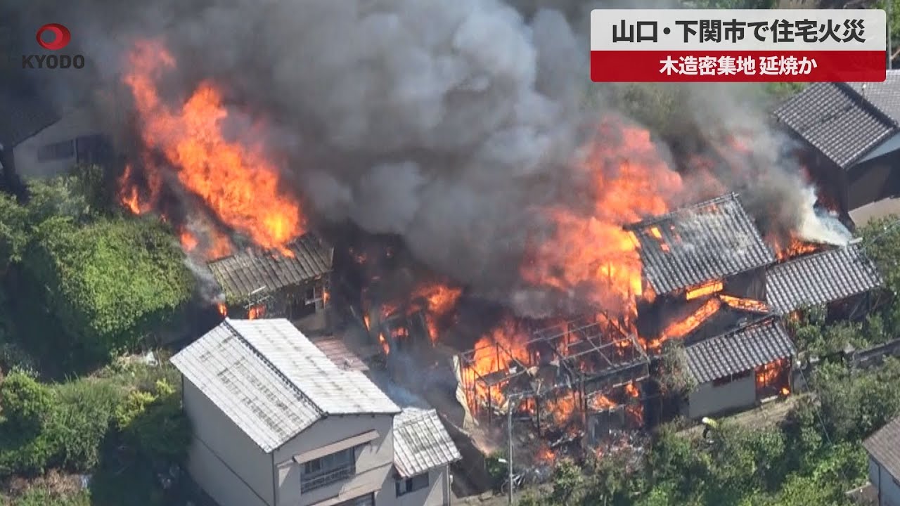 下関市 火事 リアルタイム