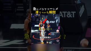 突然、バスケットコートが凍りついた瞬間