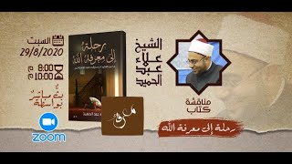 مناقشة كتاب رحلة إلى معرفة الله