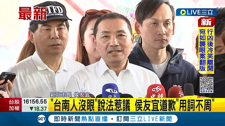 侯友宜喊"台南人沒長眼"道歉了! 坦言一時激動用詞不當 賴清德籲講清楚九二共識立場 侯友宜:我反對台獨｜記者 魏汶萱 林楷鈞｜【LIVE大現場】20230522｜三立新聞台 - 天天要聞
