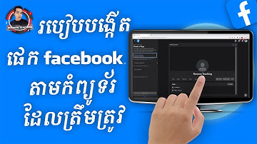 របៀបបង្កើតផេក Facebook តាមកំព្យូទ័រ | How to create new Facebook page on computer