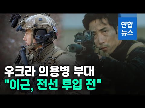 우크라, 이근 근황 첫 공식 확인…&quot;아직 전선 투입 전&quot; / 연합뉴스 (Yonhapnews)