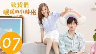 ENG SUB【致我们暖暖的小时光 Put Your Head on My Shoulder อุ่นไอในใจเธอ 2021】EP07 同居被阿达发现