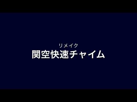 リメイク版関空快速チャイム