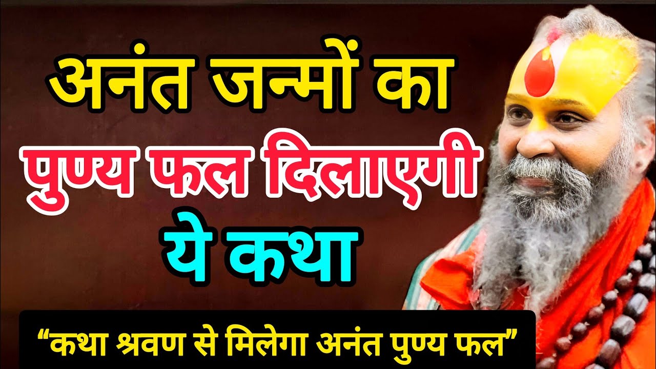 अनंत जन्मों का पुण्य फल दिलाएगी ये अदभुत कथा || एक बार जरूर सुने || Rajendra Das Ji Maharaj 
