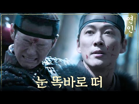 [연인] ＂눈 똑바로 떠＂ 전투 중 궁지에 몰린 이학주를 구한 남궁민!, MBC 230818 방송