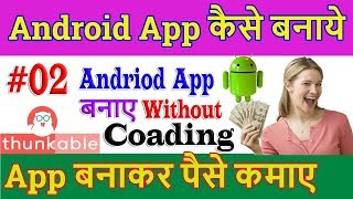 Tutorial #02 || Make android app without coding || Thunkable | Hindi Tutorial