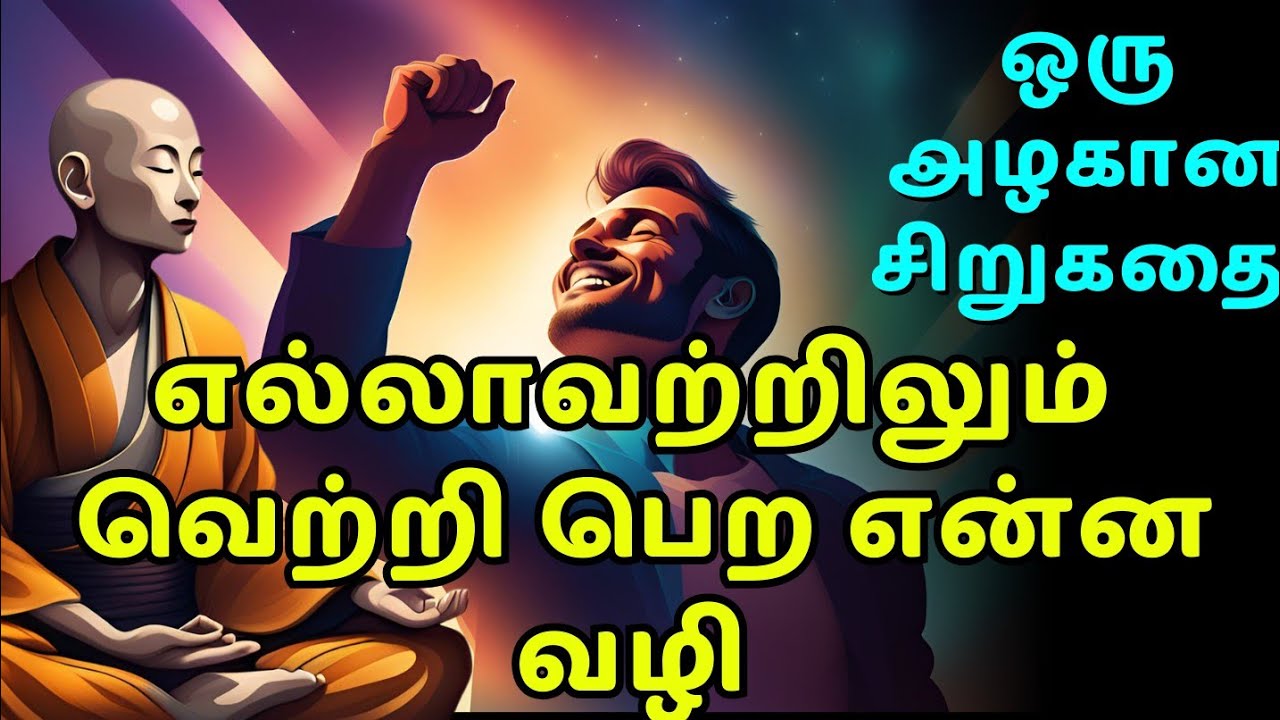 How to be successful in any business | zen motivational story in Tamil ...