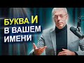 Буква И в имени | Как проявляется имя в жизни человека? | Нумеролог Андрей Ткаленко