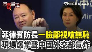 【#原音重現 】菲律賓防長一臉鄙視公開「中國恐嚇信」：無恥！ 中國外交部氣炸「點名個別人士」：停止惹事生非｜三立新聞網 SETN.com