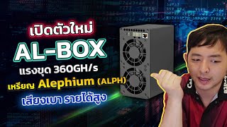 รีวิว เปิดกล่อง Goldshell AL Box ขุดเหรีญ ALPH แรงที่สุด เสียงเบา รายได้เดือนละ3x,xxx ราคา 27x,xxx