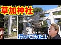 【草加神社】明治天皇のゆかりの地も行ってきました！