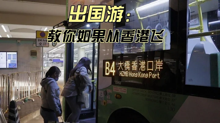 開放出境遊了，中國大陸如何從珠海走港珠澳大橋去香港機場出國？你覺得方便嗎 - 天天要聞